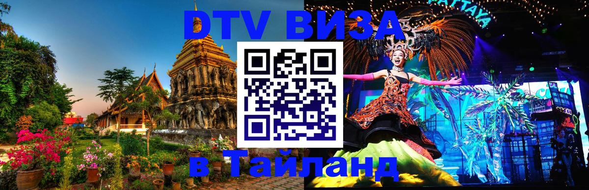 Destination Thailand Visa (DTV виза) 
