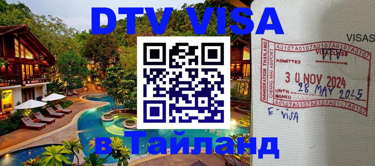 Visa ДТВ Тайланд помощь Бейрут 